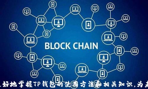 
tp钱包,买币,到账时间,加密货币/guanjianci

TP钱包买币到账时间的基本概述
在数字货币迅速发展的时代，越来越多的人开始投资和交易加密货币，而TP钱包作为一个流行的数字资产管理工具，受到许多投资者的青睐。在使用TP钱包进行买币时，其中一个重要的问题就是到账时间。到账时间影响着用户的交易体验和决策，因此了解相关信息是非常必要的。本文将详细探讨TP钱包买币的到账时间、影响因素及其他相关主题。

TP钱包以及其功能介绍
TP钱包是一款轻量级的加密货币钱包，专注于提供便捷和安全的数字资产管理功能。用户可以通过TP钱包进行加密货币的存储、交易及兑换等操作。与其他钱包相比，TP钱包有着操作简单、用户友好、支持多种区块链资产等优点。其内置的交易功能允许用户直接在钱包内完成买币、卖币等交易，极大地方便了用户。此外，TP钱包还注重安全性，采用了多重签名和加密技术，确保用户资产的安全。

TP钱包买币的到账时间
通常情况下，TP钱包买币到账的时间取决于多个因素，包括所购币种的区块确认时间、网络状况及钱包自身的处理速度等。一般来说，用户在TP钱包上完成购买后，币种的到账时间因币种而异。比如，比特币的确认时间通常需要10分钟到1小时，而以太坊的确认时间则较短，通常在几分钟内。然而，具体的到账时间还受限于网络的拥堵状况。如果网络流量较大，交易确认时间也可能会延长。

影响到账时间的主要因素
到账时间的影响因素主要有以下几方面：
1. **区块确认时间**：不同币种的区块链技术框架不同，导致确认时间差异。例如，某些币种可能需要更多的确认才能被视为“安全到账”。
2. **网络状况**：区块链网络的拥堵程度也会影响到账时间。在网络繁忙的时段，交易确认可能需要更长时间，因为矿工会优先处理支付更高手续费的交易。
3. **钱包处理时间**：TP钱包自身所需的处理时间也可能影响到账时间，虽然通常不会太长，但在某些情况下，系统维护或其他问题可能会导致延迟。
4. **用户付出的手续费**：用户在交易时选择的手续费水平可能会影响到交易的优先级，从而间接影响到账时间。如果手续费设置过低，交易可能会在网络中等待更长时间。

如何加快TP钱包买币到账时间
为确保更快的到账体验，用户可以考虑以下几种方式：
1. **选择适当的手续费**：提高交易的手续费，通常可以提高交易的处理优先级，让交易更快被确认。
2. **关注网络状态**：在选择买币的时机时，尽量避开网络拥挤的时段，比如在市场行情极端波动时，许多交易可能会集中导致网络拥挤。
3. **使用快速确认的币种**：如果用户对到账速度有严格要求，可以选择确认时间较短的币种进行交易。
4. **及时检查交易状态**：用户可以在TP钱包中及时查看交易状态，通过监控己方交易，确保能及时发现并解决可能存在的问题。

常见问题解答

问题1：TP钱包买币后未及时到账，我该怎么办？
在使用TP钱包完成买币交易后，若未及时到账，用户需要采取以下步骤：
1. **确认交易状态**：首先，用户应在TP钱包内查看交易记录，确认交易是否已被处理。如果交易状态显示为“待确认”，则可能需要等待网络确认。
2. **检查网络情况**：用户可以查看区块链浏览器，确认该币种在区块链上的确认状态，是否因网络拥堵导致的延误。
3. **提高手续费**：如果交易手续费设置过低，用户可以考虑重新进行交易，或是申请提高手续费来加快确认速度，但需要注意手续费是否可以调整。
4. **联系客服支持**：假如在确认交易状态和网络状况后仍然未能解决问题，用户可以联系TP钱包的客服支持团队，提供交易记录寻求帮助。

问题2：TP钱包的买币流程是什么？
在TP钱包中买币的流程相对简单，通常包括以下几个步骤：
1. **注册和登录**：用户需先下载TP钱包应用，进行注册并登录账户。
2. **充值资产**：在购买任何数字货币之前，用户需要先将法币或其他数字货币充值到TP钱包中。
3. **选择币种与金额**：在钱包内选择想要购买的币种，并输入购币金额，钱包将计算出需要支付的总金额和所需手续费。
4. **确认交易**：用户检查各项信息后，确认交易，系统将自动处理购买请求。
5. **查看到账**：交易提交后，用户可以在交易记录中查看交易状态，待网络确认后相应余额将会到账。

问题3：TP钱包支持哪些加密货币购买？
TP钱包支持多种主流加密货币的购买，包括但不限于：
1. **比特币（BTC）**：作为全球最早也是最为知名的数字货币，比特币是TP钱包用户最常选择的购币目标。
2. **以太坊（ETH）**：作为智能合约的代表，以太坊在区块链领域具有重要地位，也是TP钱包支持的主要币种之一。
3. **瑞波币（XRP）**：瑞波币同时充当支付清算的工具之一，TP钱包也允许该币的购买。
4. **其他主流币种**：此外，TP钱包还支持诸如莱特币、币安币（BNB）、狗狗币等多种数字货币。
用户在实际使用中，可以根据市场情况和自身需求选择适合的币种进行购买。

问题4：TP钱包的安全性如何，如何确保我的资产安全？
TP钱包的安全性是用户关注的重要问题之一，TP钱包采用了多层安全机制，确保用户资产的安全。主要包括：
1. **私钥管理**：TP钱包为用户提供私钥管理功能，用户可以掌控自己的数字资产，并确保私钥的安全存储，不被黑客窃取。
2. **多重签名**：TP钱包支持多重签名技术，通过多重确认方式，确保证资产转移的安全，尤其是在高额交易时。
3. **冷存储**：为了防止网络攻击，TP钱包采用冷存储技术，将大部分数字资产存入离线环境中，避免在线攻击。
4. **安全审核与更新**：TP钱包定期进行安全性审计，并及时更新安全策略来应对新出现的网络威胁。
用户在使用TP钱包时也可以采取以下措施来增强安全性：
- 定期备份钱包数据，保存私钥和助记词。
- 使用复杂密码并开启双因素认证，增加额外的安全保护。
- 在安全的网络环境下进行交易，避免公共Wi-Fi连接。 

总之，TP钱包为用户提供了便捷的数字资产管理手段，而了解买币的到账时间和影响因素将有助于提升用户的交易体验和安全性。通过本文的详细介绍，我们相信读者可以更好地掌握TP钱包的使用方法和相关知识，为未来的数字货币投资打下坚实的基础。