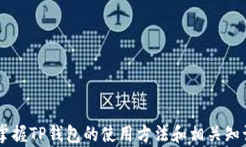 
tp钱包,买币,到账时间,加密货币/guanjianci

TP钱包买币到账时间的基本概述
在数字货币迅速发展的时代，越来越多的人开始投资和交易加密货币，而TP钱包作为一个流行的数字资产管理工具，受到许多投资者的青睐。在使用TP钱包进行买币时，其中一个重要的问题就是到账时间。到账时间影响着用户的交易体验和决策，因此了解相关信息是非常必要的。本文将详细探讨TP钱包买币的到账时间、影响因素及其他相关主题。

TP钱包以及其功能介绍
TP钱包是一款轻量级的加密货币钱包，专注于提供便捷和安全的数字资产管理功能。用户可以通过TP钱包进行加密货币的存储、交易及兑换等操作。与其他钱包相比，TP钱包有着操作简单、用户友好、支持多种区块链资产等优点。其内置的交易功能允许用户直接在钱包内完成买币、卖币等交易，极大地方便了用户。此外，TP钱包还注重安全性，采用了多重签名和加密技术，确保用户资产的安全。

TP钱包买币的到账时间
通常情况下，TP钱包买币到账的时间取决于多个因素，包括所购币种的区块确认时间、网络状况及钱包自身的处理速度等。一般来说，用户在TP钱包上完成购买后，币种的到账时间因币种而异。比如，比特币的确认时间通常需要10分钟到1小时，而以太坊的确认时间则较短，通常在几分钟内。然而，具体的到账时间还受限于网络的拥堵状况。如果网络流量较大，交易确认时间也可能会延长。

影响到账时间的主要因素
到账时间的影响因素主要有以下几方面：
1. **区块确认时间**：不同币种的区块链技术框架不同，导致确认时间差异。例如，某些币种可能需要更多的确认才能被视为“安全到账”。
2. **网络状况**：区块链网络的拥堵程度也会影响到账时间。在网络繁忙的时段，交易确认可能需要更长时间，因为矿工会优先处理支付更高手续费的交易。
3. **钱包处理时间**：TP钱包自身所需的处理时间也可能影响到账时间，虽然通常不会太长，但在某些情况下，系统维护或其他问题可能会导致延迟。
4. **用户付出的手续费**：用户在交易时选择的手续费水平可能会影响到交易的优先级，从而间接影响到账时间。如果手续费设置过低，交易可能会在网络中等待更长时间。

如何加快TP钱包买币到账时间
为确保更快的到账体验，用户可以考虑以下几种方式：
1. **选择适当的手续费**：提高交易的手续费，通常可以提高交易的处理优先级，让交易更快被确认。
2. **关注网络状态**：在选择买币的时机时，尽量避开网络拥挤的时段，比如在市场行情极端波动时，许多交易可能会集中导致网络拥挤。
3. **使用快速确认的币种**：如果用户对到账速度有严格要求，可以选择确认时间较短的币种进行交易。
4. **及时检查交易状态**：用户可以在TP钱包中及时查看交易状态，通过监控己方交易，确保能及时发现并解决可能存在的问题。

常见问题解答

问题1：TP钱包买币后未及时到账，我该怎么办？
在使用TP钱包完成买币交易后，若未及时到账，用户需要采取以下步骤：
1. **确认交易状态**：首先，用户应在TP钱包内查看交易记录，确认交易是否已被处理。如果交易状态显示为“待确认”，则可能需要等待网络确认。
2. **检查网络情况**：用户可以查看区块链浏览器，确认该币种在区块链上的确认状态，是否因网络拥堵导致的延误。
3. **提高手续费**：如果交易手续费设置过低，用户可以考虑重新进行交易，或是申请提高手续费来加快确认速度，但需要注意手续费是否可以调整。
4. **联系客服支持**：假如在确认交易状态和网络状况后仍然未能解决问题，用户可以联系TP钱包的客服支持团队，提供交易记录寻求帮助。

问题2：TP钱包的买币流程是什么？
在TP钱包中买币的流程相对简单，通常包括以下几个步骤：
1. **注册和登录**：用户需先下载TP钱包应用，进行注册并登录账户。
2. **充值资产**：在购买任何数字货币之前，用户需要先将法币或其他数字货币充值到TP钱包中。
3. **选择币种与金额**：在钱包内选择想要购买的币种，并输入购币金额，钱包将计算出需要支付的总金额和所需手续费。
4. **确认交易**：用户检查各项信息后，确认交易，系统将自动处理购买请求。
5. **查看到账**：交易提交后，用户可以在交易记录中查看交易状态，待网络确认后相应余额将会到账。

问题3：TP钱包支持哪些加密货币购买？
TP钱包支持多种主流加密货币的购买，包括但不限于：
1. **比特币（BTC）**：作为全球最早也是最为知名的数字货币，比特币是TP钱包用户最常选择的购币目标。
2. **以太坊（ETH）**：作为智能合约的代表，以太坊在区块链领域具有重要地位，也是TP钱包支持的主要币种之一。
3. **瑞波币（XRP）**：瑞波币同时充当支付清算的工具之一，TP钱包也允许该币的购买。
4. **其他主流币种**：此外，TP钱包还支持诸如莱特币、币安币（BNB）、狗狗币等多种数字货币。
用户在实际使用中，可以根据市场情况和自身需求选择适合的币种进行购买。

问题4：TP钱包的安全性如何，如何确保我的资产安全？
TP钱包的安全性是用户关注的重要问题之一，TP钱包采用了多层安全机制，确保用户资产的安全。主要包括：
1. **私钥管理**：TP钱包为用户提供私钥管理功能，用户可以掌控自己的数字资产，并确保私钥的安全存储，不被黑客窃取。
2. **多重签名**：TP钱包支持多重签名技术，通过多重确认方式，确保证资产转移的安全，尤其是在高额交易时。
3. **冷存储**：为了防止网络攻击，TP钱包采用冷存储技术，将大部分数字资产存入离线环境中，避免在线攻击。
4. **安全审核与更新**：TP钱包定期进行安全性审计，并及时更新安全策略来应对新出现的网络威胁。
用户在使用TP钱包时也可以采取以下措施来增强安全性：
- 定期备份钱包数据，保存私钥和助记词。
- 使用复杂密码并开启双因素认证，增加额外的安全保护。
- 在安全的网络环境下进行交易，避免公共Wi-Fi连接。 

总之，TP钱包为用户提供了便捷的数字资产管理手段，而了解买币的到账时间和影响因素将有助于提升用户的交易体验和安全性。通过本文的详细介绍，我们相信读者可以更好地掌握TP钱包的使用方法和相关知识，为未来的数字货币投资打下坚实的基础。