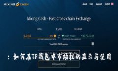 : 如何在TP钱包中市场栏的显示与使用