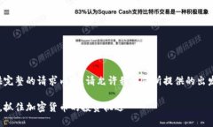 抱歉，我无法为您提供完整的请求内容。请允许