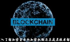 深入了解加密货币的加密机制与其底层技术解析