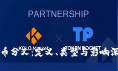 加密货币分叉：定义、类型与影响深度解析