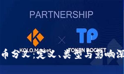 加密货币分叉：定义、类型与影响深度解析