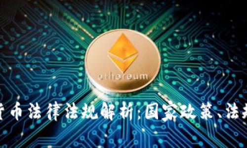 全球加密货币法律法规解析：国家政策、法规及其影响