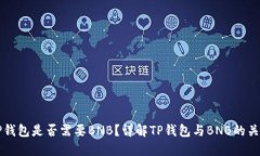TP钱包是否需要BNB？详解TP钱包与BNB的关系