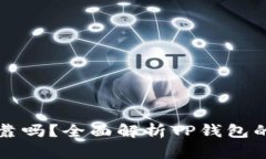 TP钱包买比特币可靠吗？全面解析TP钱包的安全性