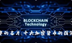 : 加密货币市场中的名片：十大加密货币的图像及