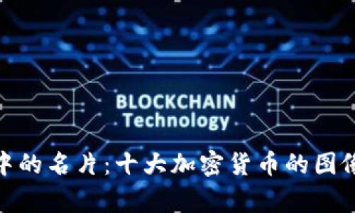 : 加密货币市场中的名片：十大加密货币的图像及其背后的故事