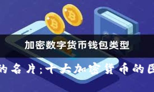 : 加密货币市场中的名片：十大加密货币的图像及其背后的故事