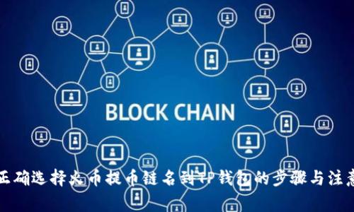 如何正确选择火币提币链名到TP钱包的步骤与注意事项