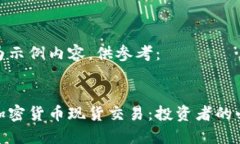 以下为示例内容，供参考：  了解加密货币现货交