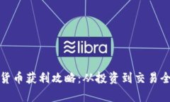 加密货币获利攻略：从投资到交易全解析