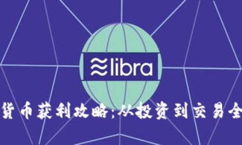 加密货币获利攻略：从投资到交易全解析