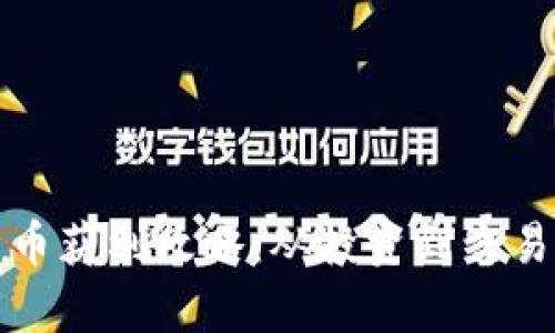 加密货币获利攻略：从投资到交易全解析