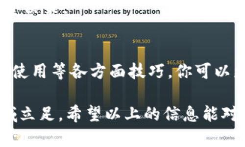 baioti加密货币使用指南：新手如何高效安全地进入数字货币世界/baioti
加密货币, 数字货币, 区块链, 投资策略/guanjianci

加密货币的基本概念
加密货币是一种使用加密技术来保证交易安全和控制新单位产生的数字货币。与传统货币不同，加密货币不依赖中央银行或政府发行，而是通过去中心化的网络进行交易。最著名的加密货币是比特币，其背后的技术基础是区块链。区块链是一种分布式账本技术，它将所有交易记录以区块的形式存储在多个节点上，增强了安全性和透明度。

加密货币的主要特性包括匿名性、可追溯性和限量发行。由于没有中央机构的控制，用户可以在全球范围内自由交易，同时对于交易记录的透明性也有了新的保障。此外，许多加密货币都有最大发行量的限制，类似于黄金，使其具备了一定的抗通胀特性。

如何购买加密货币
对于新手来说，购买加密货币的第一步是选择一个可靠的交易平台。市面上有许多交易所和平台，比如Coinbase、Binance、Kraken等。在选择交易所时，可以考虑以下几个因素：平台的安全性、手续费、用户体验以及是否支持你想要购买的货币。

一旦选择了合适的交易平台，你需要创建一个帐户并完成身份验证。这通常包括上传身份证明文件和个人信息。完成验证后，你可以通过银行转账、信用卡或其他支付方式向账户存入资金，随后便可以选择想要购买的加密货币进行交易。

购买时，可以选择市价单或限价单。市价单是以当前市场价格成交，而限价单允许你设定购买价格，市场达成时才会成交。购买成功后，建议将你的加密货币转移到一个安全的钱包中，而不是存放在交易所，因为交易所可能面临安全风险。

如何存储和管理加密货币
加密货币的安全存储是非常重要的，用户应当选择适合自己的钱包类型。钱包一般分为热钱包和冷钱包。热钱包是在线钱包，方便快速交易，但相对安全性较低；冷钱包则是离线存储，安全性高但使用不够便利。

热钱包有桌面钱包、移动钱包和在线钱包等，是较为用户友好的存储方式。比如，你可以选择使用手机应用或计算机客户端来存储和管理你的加密资产。而冷钱包如硬件钱包、纸钱包则提供更为先进的加密保护，适合长时间持有高价值资产的用户。

不论你选择哪种方式，确保备份和安全是关键。要定期备份你的钱包文件，保存好私钥和密码，防止丢失或被盗。此外，采用双重身份验证等安全措施增强账号安全性也是非常必要的。

加密货币的使用场景
加密货币的使用不仅局限于投资，还可以在多个领域广泛应用。例如，越来越多的商家开始接受比特币和其他加密货币作为支付手段。用户可以用加密货币在线购买商品和服务，快捷且国际化的支付方式，在跨境交易中表现出色。

除了支付功能，很多区块链项目还在探索应用新兴技术，比如去中心化金融（DeFi）和非同质化代币（NFT），这些应用为加密货币提供了更多场景。使用加密货币进行投资和交易，包括质押、借贷等行为，也逐渐成为一种流行趋势。

在投资方面，许多用户通过交易加密货币，获取资息收入和价差收益。同时，相关的去中心化交易平台（DEX）也催生了流动性矿池等功能，让用户参与到更加丰富的金融产品中。

可能遇到的风险及防范措施
虽然加密货币有不少优势，但也带来了诸多风险。首先，市场波动较大，投资者需时刻关注市场动向。其次，加密货币的使用遇到的法律和税务问题也需要注意。不同国家对加密货币的管制政策迥异，一个国家的法律环境可能会影响该货币的未来价值。

此外，加密盗窃和诈骗也是不容忽视的问题。许多初学者往往因为缺乏经验而受到欺诈，导致资产受损。为了保障自身资金安全，建议选用知名平台进行交易，并提升自己的信息安全意识，识别常见的诈骗手法，从而更好地保护自己的数字财富。

相关问题解答

h41. 加密货币与传统货币的区别是什么？/h4
加密货币和传统货币之间有诸多显著的差异。首先，加密货币是基于区块链技术的数字货币，而传统货币是由中央银行发行和监管的法定货币。其次，加密货币交易通常是去中心化的，意味着没有中介或中央机构的参与，而传统货币交易往往依赖银行和支付服务提供者。

在交易速度上，加密货币的交易可以在全球范围内快速完成，而传统银行转账可能需要数小时到数天。关于费用，加密货币交易时手续费相对较低，而传统汇款经常涉及高额的手续费和汇率差异。此外，加密货币的匿名性使得交易难以追溯，而传统货币的交易记录则可由金融机构轻松追踪。

当然，加密货币波动性大，投资风险高，但也同时提供了很高的增长机会。综合来说，这两者在功能和应用上存在着根本性的区别，用户应当根据自身需求选择适合的金融操作方式。

h42. 如何安全地投资加密货币？/h4
投资加密货币，确保安全的首要步骤是选择信誉良好的交易平台。通过查阅平台的安全性、用户评论碑和历史记录，选择那些有良好声誉的交易所。

投资时，用户应投资自己能承受损失的资金，不盲目跟风。同时，分散投资也是降低风险的方法之一。通过分散投资不同的加密资产，若某一资产下跌，其他资产可能仍然表现良好，从而降低整体损失。

此外，使用冷钱包存储大额资产也是一种安全措施。冷钱包将加密资产与互联网隔离，能有效防止黑客入侵和盗窃。同时，定期备份私钥和账户信息，设置强密码和双重验证也至关重要。遵循这些基本的安全准则，可以在一定程度上降低投资风险。

h43. 加密货币的未来趋势是什么？/h4
加密货币的未来趋势受到技术发展和社会需求的推动。随着区块链技术的不断完善，加密货币在金融服务领域的应用将愈加广泛。去中心化金融（DeFi）的发展使得用户可以在没有中介的情况下进行交易和借贷，大大提高了市场的流动性。

同时，NFT（非同质化代币）的崛起为数字艺术品、音乐、游戏等领域带来了新的变革。通过NFT，艺术家可以更高效地售卖作品，并获得收益。此外，越来越多的传统金融机构也开始关注加密资产，监管措施的出台有可能提供更安全的交易环境，吸引更多投资者参与。

由于环境保护的需要，绿色加密货币的呼声也在逐渐高涨，未来很多项目将会重视其环保性。毫无疑问，加密货币市场仍将保持活力和创新，技术的发展和新的应用场景将不断涌现，推动数字资产的进一步普及。

h44. 如何评估加密货币的投资价值？/h4
评估加密货币的投资价值，首先需要关注其市场趋势、技术基础和团队背景。市场趋势包括价格波动、交易量和市场认可度。需关注项目的白皮书和社区反馈，分析其在竞争中的优势。

技术基础方面，了解其区块链技术是否成熟、是否具备创新性，是否能解决实际问题都是判断一个项目潜力的关键因素。同时，项目团队的背景和经验也是重要的评估指标，团队成员的能力将直接影响项目的推进和长远发展。

此外，用户使用和反馈也是值得关注的点。一个获得多数用户好评和广泛应用的项目往往更具投资价值。通过综合考虑这些因素，你才能更有依据地做出投资决策。

总结
加密货币作为一种新兴的金融工具，给全世界带来了深远的影响。从基本知识的了解到具体的应用，每一步都需要谨慎和审慎的态度。通过了解购买、存储和使用等各方面技巧，你可以更加从容地进入这个充满机遇和挑战的数字货币世界。

当然，投资加密货币同时也伴随着风险，用户必须具备一定的金融知识，并保持警惕。随着市场的不断变化，只有不断学习和适应，才能在这个快速发展的领域立足。希望以上的信息能对你有所帮助，助你在加密货币的世界中取得成功。