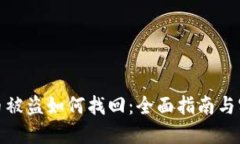 TP钱包币被盗如何找回：全面指南与实用策略