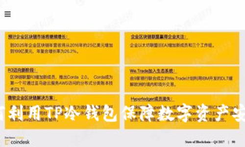 如何利用TP冷钱包保障数字资产安全？