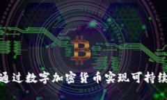 如何通过数字加密货币实现可持续收入