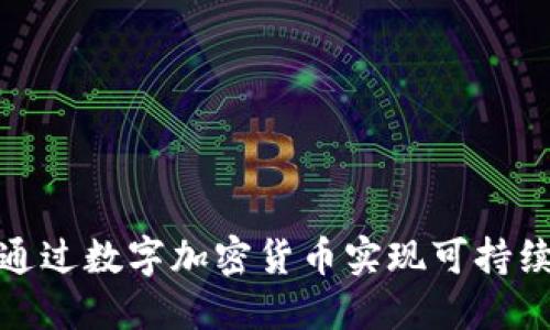 如何通过数字加密货币实现可持续收入