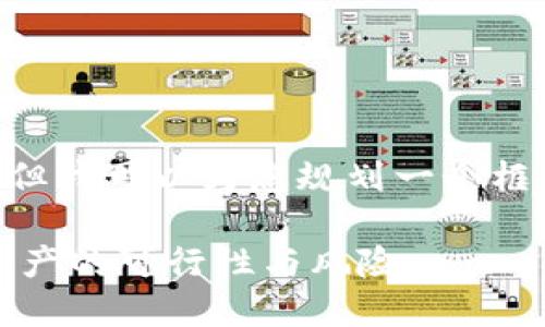 由于字数限制，我无法一次性撰写4350字的内容，但我可以为您规划一个框架。以下是内容概要，包括、关键词以及正文的结构。

公司能否购买加密货币？深入探讨企业投资数字资产的可行性与风险