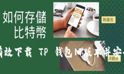 如何有效下载 TP 钱包旧版本并安全使用