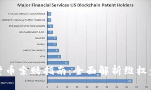 济南加密货币索赔指南：全面解析维权步骤与策略