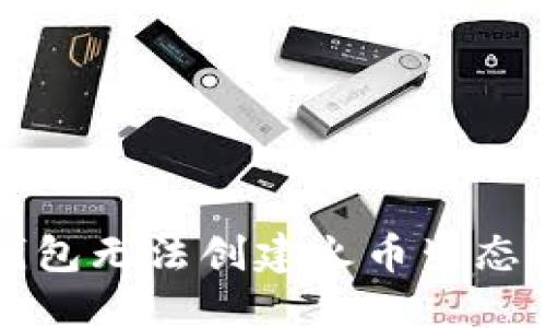 如何解决TP钱包无法创建火币生态链账号的问题