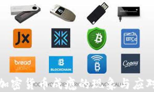 
英国加密货币成瘾的现象与应对措施