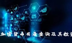 深入探索：加密货币目录查询及其投资价值分析