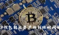 : TP钱包转出资产的到账时间详解