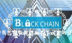 解决TP钱包客服微信加不了问题的详细指南