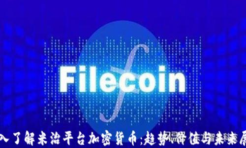 
深入了解米治平台加密货币：趋势、价值与未来展望