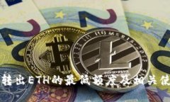 TP钱包转出ETH的最低额度及相关使用指南