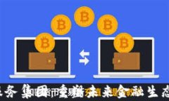  加密货币服务集团：重塑未来金融生态的先锋力