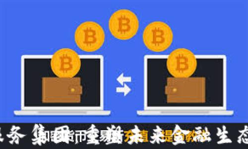 
 加密货币服务集团：重塑未来金融生态的先锋力量