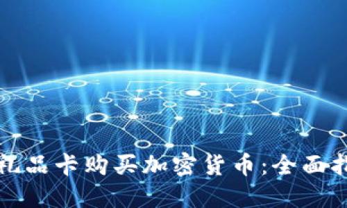 如何通过礼品卡购买加密货币：全面指南与技巧