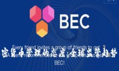 各国对加密货币管理的态度：全球监管趋势及其