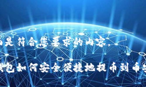 下面是符合您要求的内容。

TP钱包如何安全便捷地提币到币安链