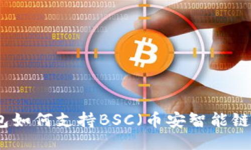 TP桌面版钱包如何支持BSC（币安智能链）的全面指南