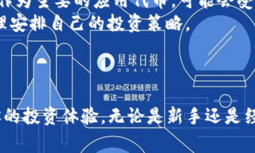 如何在TP钱包中使用BUSD兑换BNB：完整指南
keywordsBUSD, BNB, TP钱包, 加密货币交易/keywords

引言
随着区块链技术和加密货币的迅猛发展，越来越多的人开始关注数字资产的投资和交易。在众多加密货币钱包中，TP钱包因其友好的用户界面和强大的功能而受到广泛欢迎。特别是对于那些希望在不同币种之间进行交易的用户来说，使用TP钱包在BUSD与BNB之间的兑换成为了一种便利的选择。
本文将详细介绍如何在TP钱包中使用BUSD兑换BNB，包括步骤、注意事项以及可能遇到的问题。

一、什么是TP钱包？
TP钱包是一款支持多种区块链和代币的移动端钱包。它允许用户安全地存储、发送和接收加密货币。TP钱包以其简单易用的特点，吸引了众多用户，尤其是刚入门的加密货币交易者。
TP钱包兼容ERC20、BEP20等多种标准，使得用户可以方便地管理自己的数字资产。另外，TP钱包内置的DEX（去中心化交易所）功能，令用户能够更为便利地进行不同币种之间的兑换交易。

二、BUSD与BNB的基本知识
BUSD是一种与美元挂钩的稳定币，其价值通常维持在1美元左右，投资者和交易者利用它在加密货币市场中降低波动风险。BNB（币安币）则是币安交易所发行的原生代币，用于支付交易手续费、参与区块链项目等。
由于BUSD的稳定性，很多用户选择将资金先转换为BUSD，再用BUSD购买其他币种，如BNB。BNB不仅在币安交易所有多重用途，还能在生态系统中起到激励作用。

三、在TP钱包中如何使用BUSD兑换BNB
h4步骤一：下载并安装TP钱包/h4
首先，如果你还没有TP钱包，可以前往应用商店（Apple App Store或Google Play Store）下载并安装TP钱包。安装完成后，打开TP钱包并创建新钱包或导入已有钱包。
请务必妥善保管助记词或私钥，因为这些是重新获取钱包和资金的唯一方式。

h4步骤二：充值BUSD/h4
在进行交易之前，用户需要确保钱包中有足够的BUSD。用户可以通过以下方式向TP钱包充值BUSD：
ul
  li从其他加密钱包转账/li
  li通过交易所购买BUSD并提取到TP钱包/li
/ul
无论选择哪种方式，记得检查转账地址是否正确，以免造成资金损失。

h4步骤三：选择去中心化交易所（DEX）功能/h4
在TP钱包主界面，选择“DEX”或“去中心化交易”。这个功能使得用户能直接在钱包内进行代币兑换，而不需要将资产转移至中心化交易所。
在DEX界面中，选择“BUSD”作为你要交易的代币，接下来选择“BNB”作为兑换目标币种。

h4步骤四：设置兑换数量/h4
输入你想要兑换的BUSD数量，系统将自动计算出你将获得的BNB数量。你也可以通过选择“最大”按钮，直接用钱包中的所有BUSD进行兑换。

h4步骤五：确认交易/h4
确认交易信息无误后，点击“确认”按钮。这个时候手机可能会提示你输入密码或使用生物识别技术来确认交易。请确保网络状况良好，以避免交易失败。

h4步骤六：交易完成与查看资产/h4
交易成功后，你可以在“资产”页面查看余额，确保BUSD已成功兑换为BNB。一般情况下，交易会在几分钟内完成，但有时可能会因网络拥堵而延迟。

四、可能会遇到的问题及解决方案

h4问题一：兑换失败或者交易未完成怎么办？/h4
在进行加密货币交易时，有时会因为网络问题导致交易失败，或在一定时间内未能确认。在这种情况下，用户可以采取以下措施：
ul
  li查看网络状态：确保网络连接良好，考虑切换到更稳定的网络。/li
  li检查交易记录：在TP钱包的交易记录中，确认交易状态。如果处于“待处理”状态，耐心等待；如果失败，可以尝试重新发起交易。/li
  li联系客服：如果频繁出现这种情况，可以联系TP钱包的官方客服，寻求进一步的帮助。/li
/ul

h4问题二：是什么原因导致兑换时手续费高？/h4
在进行BUSD换BNB的过程中，用户可能会注意到手续费并非固定值。手续费的高低通常与以下几个因素有关：
ul
  li网络拥堵情况：在高峰时段，区块链网络使用的人数较多，导致交易确认时间变长，手续费也会相应增加。/li
  li交易所的手续费政策：不同的去中心化交易所对交易手续费的定价不同，用户可以在这些数字资产平台中寻找更为优惠的手续费标准。/li
  li滑点设置：有时用户在交易时因为设置滑点过大或过小，也可能导致手续费过高。了解市场行情，合理设置滑点可以降低手续费。/li
/ul

h4问题三：如何安全地使用TP钱包进行交易？/h4
安全性对于任何加密货币交易都是至关重要的。在TP钱包中进行交易时，用户可以采取以下安全措施：
ul
  li启用双重认证：许多加密钱包允许用户启用双重认证，以增强安全性。每次登录时，会要求用户输入额外的验证码。/li
  li保护助记词和私钥：用户应妥善保护自己的助记词和私钥，并避免在任何不安全的地方存储这些信息。/li
  li定期更新软件：确保TP钱包的版本始终是最新的，软件更新通常会包含安全补丁和新功能。/li
/ul

h4问题四：未来BUSD和BNB的走势如何？/h4
BUSD和BNB的价值波动受到多种因素影响，包括市场需求、投资者情绪、政策法规等。市场分析人士认为，随着更多用户进入加密市场，尤其是在NFT、DeFi等领域的发展，BNB作为主要的应用代币，可能会受益于这股潮流。
尽管BUSD作为稳定币具有相对稳定的价值，但它也受到美元波动的影响。未来BUSD的走势将与美国经济及政策动向紧密相关。在进行投资时，用户要密切关注市场变化，合理安排自己的投资策略。

结论
通过以上内容，我们详细介绍了如何在TP钱包中使用BUSD兑换BNB的步骤与注意事项。这一过程虽然简单，但用户在交易过程中需要保持警惕，确保资产的安全。
此外，我们也探讨了在使用TP钱包时可能遇到的一些常见问题，包括兑换失败、手续费问题、安全性以及市场趋势等。希望这些信息能帮助你顺利进行加密货币的交易，提升你的投资体验。无论是新手还是经验丰富的用户，都能在此过程中获得一些启示，从而更好地掌握数字资产的使用与投资。随着区块链技术的进一步发展，相信未来加密货币市场将会迎来更多的机遇与挑战。