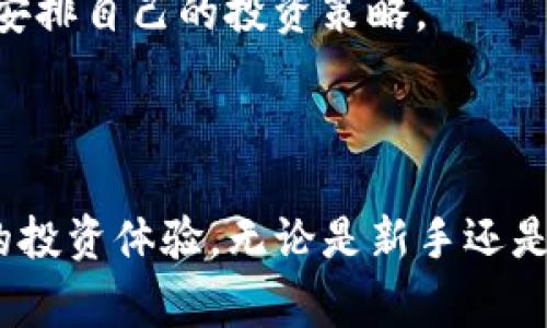 如何在TP钱包中使用BUSD兑换BNB：完整指南
keywordsBUSD, BNB, TP钱包, 加密货币交易/keywords

引言
随着区块链技术和加密货币的迅猛发展，越来越多的人开始关注数字资产的投资和交易。在众多加密货币钱包中，TP钱包因其友好的用户界面和强大的功能而受到广泛欢迎。特别是对于那些希望在不同币种之间进行交易的用户来说，使用TP钱包在BUSD与BNB之间的兑换成为了一种便利的选择。
本文将详细介绍如何在TP钱包中使用BUSD兑换BNB，包括步骤、注意事项以及可能遇到的问题。

一、什么是TP钱包？
TP钱包是一款支持多种区块链和代币的移动端钱包。它允许用户安全地存储、发送和接收加密货币。TP钱包以其简单易用的特点，吸引了众多用户，尤其是刚入门的加密货币交易者。
TP钱包兼容ERC20、BEP20等多种标准，使得用户可以方便地管理自己的数字资产。另外，TP钱包内置的DEX（去中心化交易所）功能，令用户能够更为便利地进行不同币种之间的兑换交易。

二、BUSD与BNB的基本知识
BUSD是一种与美元挂钩的稳定币，其价值通常维持在1美元左右，投资者和交易者利用它在加密货币市场中降低波动风险。BNB（币安币）则是币安交易所发行的原生代币，用于支付交易手续费、参与区块链项目等。
由于BUSD的稳定性，很多用户选择将资金先转换为BUSD，再用BUSD购买其他币种，如BNB。BNB不仅在币安交易所有多重用途，还能在生态系统中起到激励作用。

三、在TP钱包中如何使用BUSD兑换BNB
h4步骤一：下载并安装TP钱包/h4
首先，如果你还没有TP钱包，可以前往应用商店（Apple App Store或Google Play Store）下载并安装TP钱包。安装完成后，打开TP钱包并创建新钱包或导入已有钱包。
请务必妥善保管助记词或私钥，因为这些是重新获取钱包和资金的唯一方式。

h4步骤二：充值BUSD/h4
在进行交易之前，用户需要确保钱包中有足够的BUSD。用户可以通过以下方式向TP钱包充值BUSD：
ul
  li从其他加密钱包转账/li
  li通过交易所购买BUSD并提取到TP钱包/li
/ul
无论选择哪种方式，记得检查转账地址是否正确，以免造成资金损失。

h4步骤三：选择去中心化交易所（DEX）功能/h4
在TP钱包主界面，选择“DEX”或“去中心化交易”。这个功能使得用户能直接在钱包内进行代币兑换，而不需要将资产转移至中心化交易所。
在DEX界面中，选择“BUSD”作为你要交易的代币，接下来选择“BNB”作为兑换目标币种。

h4步骤四：设置兑换数量/h4
输入你想要兑换的BUSD数量，系统将自动计算出你将获得的BNB数量。你也可以通过选择“最大”按钮，直接用钱包中的所有BUSD进行兑换。

h4步骤五：确认交易/h4
确认交易信息无误后，点击“确认”按钮。这个时候手机可能会提示你输入密码或使用生物识别技术来确认交易。请确保网络状况良好，以避免交易失败。

h4步骤六：交易完成与查看资产/h4
交易成功后，你可以在“资产”页面查看余额，确保BUSD已成功兑换为BNB。一般情况下，交易会在几分钟内完成，但有时可能会因网络拥堵而延迟。

四、可能会遇到的问题及解决方案

h4问题一：兑换失败或者交易未完成怎么办？/h4
在进行加密货币交易时，有时会因为网络问题导致交易失败，或在一定时间内未能确认。在这种情况下，用户可以采取以下措施：
ul
  li查看网络状态：确保网络连接良好，考虑切换到更稳定的网络。/li
  li检查交易记录：在TP钱包的交易记录中，确认交易状态。如果处于“待处理”状态，耐心等待；如果失败，可以尝试重新发起交易。/li
  li联系客服：如果频繁出现这种情况，可以联系TP钱包的官方客服，寻求进一步的帮助。/li
/ul

h4问题二：是什么原因导致兑换时手续费高？/h4
在进行BUSD换BNB的过程中，用户可能会注意到手续费并非固定值。手续费的高低通常与以下几个因素有关：
ul
  li网络拥堵情况：在高峰时段，区块链网络使用的人数较多，导致交易确认时间变长，手续费也会相应增加。/li
  li交易所的手续费政策：不同的去中心化交易所对交易手续费的定价不同，用户可以在这些数字资产平台中寻找更为优惠的手续费标准。/li
  li滑点设置：有时用户在交易时因为设置滑点过大或过小，也可能导致手续费过高。了解市场行情，合理设置滑点可以降低手续费。/li
/ul

h4问题三：如何安全地使用TP钱包进行交易？/h4
安全性对于任何加密货币交易都是至关重要的。在TP钱包中进行交易时，用户可以采取以下安全措施：
ul
  li启用双重认证：许多加密钱包允许用户启用双重认证，以增强安全性。每次登录时，会要求用户输入额外的验证码。/li
  li保护助记词和私钥：用户应妥善保护自己的助记词和私钥，并避免在任何不安全的地方存储这些信息。/li
  li定期更新软件：确保TP钱包的版本始终是最新的，软件更新通常会包含安全补丁和新功能。/li
/ul

h4问题四：未来BUSD和BNB的走势如何？/h4
BUSD和BNB的价值波动受到多种因素影响，包括市场需求、投资者情绪、政策法规等。市场分析人士认为，随着更多用户进入加密市场，尤其是在NFT、DeFi等领域的发展，BNB作为主要的应用代币，可能会受益于这股潮流。
尽管BUSD作为稳定币具有相对稳定的价值，但它也受到美元波动的影响。未来BUSD的走势将与美国经济及政策动向紧密相关。在进行投资时，用户要密切关注市场变化，合理安排自己的投资策略。

结论
通过以上内容，我们详细介绍了如何在TP钱包中使用BUSD兑换BNB的步骤与注意事项。这一过程虽然简单，但用户在交易过程中需要保持警惕，确保资产的安全。
此外，我们也探讨了在使用TP钱包时可能遇到的一些常见问题，包括兑换失败、手续费问题、安全性以及市场趋势等。希望这些信息能帮助你顺利进行加密货币的交易，提升你的投资体验。无论是新手还是经验丰富的用户，都能在此过程中获得一些启示，从而更好地掌握数字资产的使用与投资。随着区块链技术的进一步发展，相信未来加密货币市场将会迎来更多的机遇与挑战。