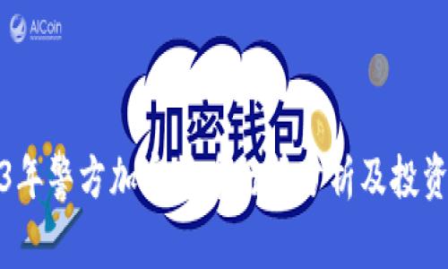 2023年警方加密货币行情分析及投资策略