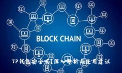 TP钱包安全吗？深入分析与使用建议