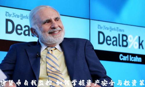 
加密货币自我监控：如何掌握资产安全与投资策略