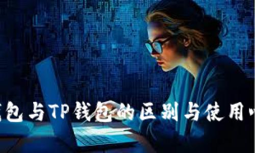 Topay钱包与TP钱包的区别与使用心得分析