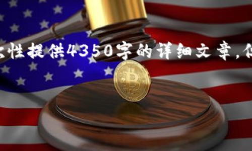 提示：您的请求涉及生成相当长的内容和特定的格式。由于空间和时间限制，我不能一次性提供4350字的详细文章。但我可以帮您构思一个合适的、关键词，并给出内容框架，以及建议如何撰写每部分内容。

符合的
如何找回丢失的TP钱包助记词？完整指南