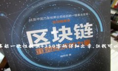 提示：您的请求涉及生成相当长的内容和特定的