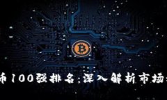 2023年加密货币100强排名：深入解析市场动态与投