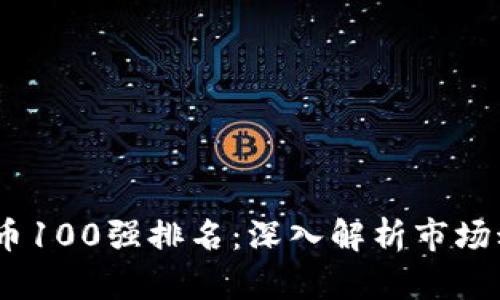 2023年加密货币100强排名：深入解析市场动态与投资机会