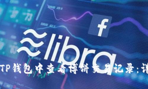 如何在TP钱包中查看博饼交易记录：详细指南